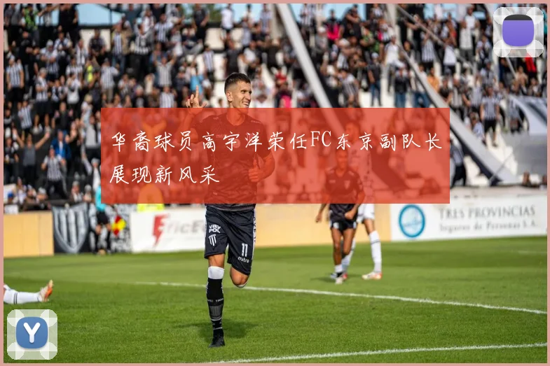 华裔球员高宇洋荣任FC东京副队长展现新风采