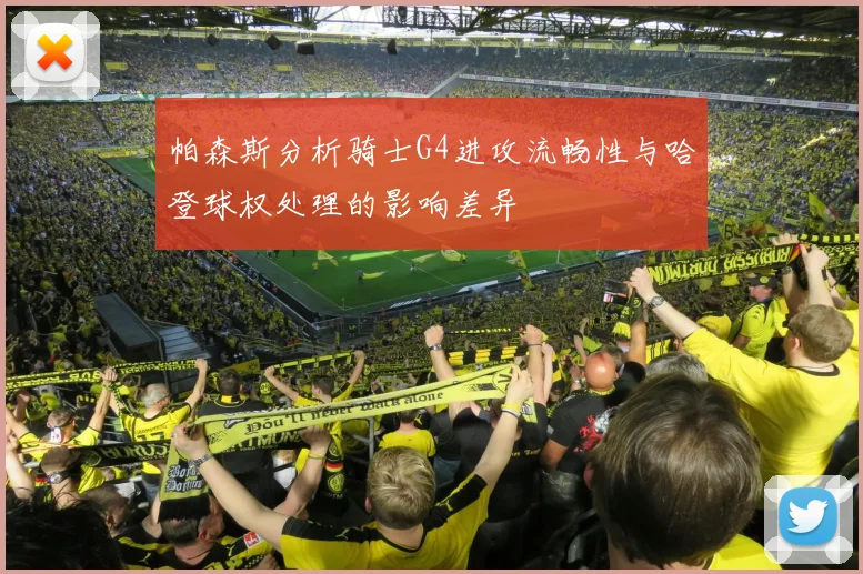 帕森斯分析骑士G4进攻流畅性与哈登球权处理的影响差异