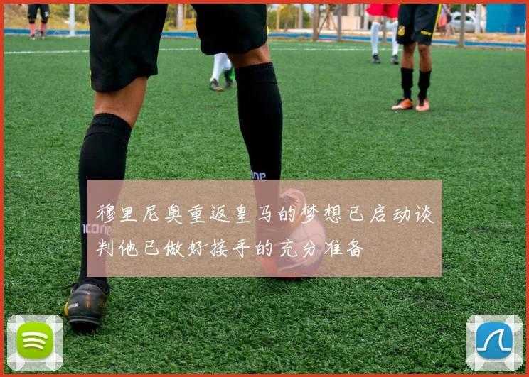 穆里尼奥重返皇马的梦想已启动谈判他已做好接手的充分准备