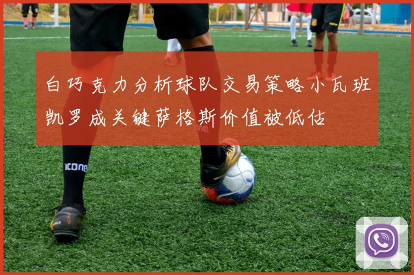 白巧克力分析球队交易策略小瓦班凯罗成关键萨格斯价值被低估