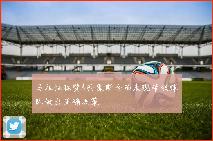 马祖拉称赞A西蒙斯全面表现带领球队做出正确决策