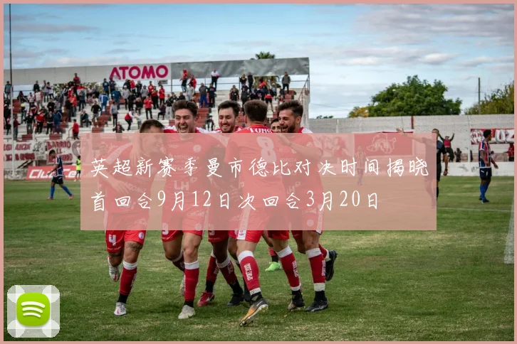 英超新赛季曼市德比对决时间揭晓首回合9月12日次回合3月20日