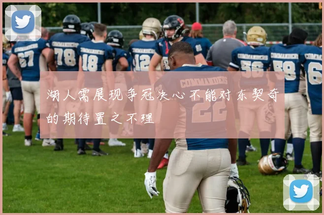 湖人需展现争冠决心不能对东契奇的期待置之不理
