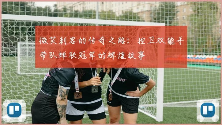 微笑刺客的传奇之路：控卫双能手带队蝉联冠军的辉煌故事