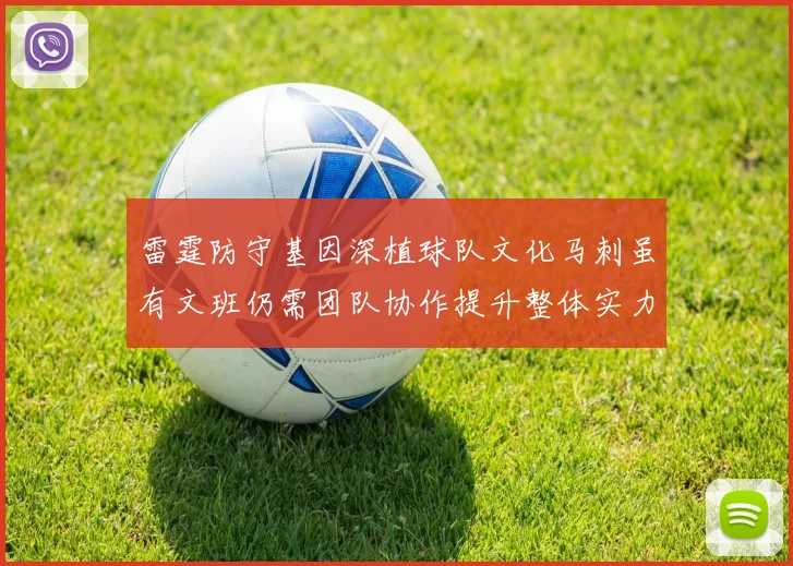 雷霆防守基因深植球队文化马刺虽有文班仍需团队协作提升整体实力