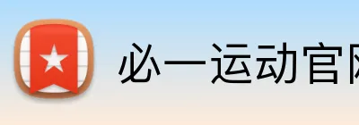 必一运动官网 Logo